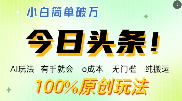 AI头条，有手就会，0成本无门槛，纯搬运，小白单号简单破w|小鸡网赚博客