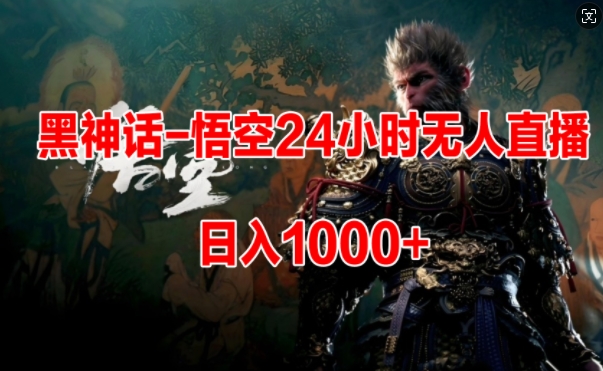 黑神话-悟空24小时无人玩法，日入1k，操作简单|小鸡网赚博客