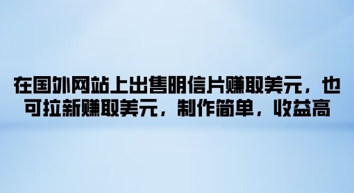 在国外网站上出售明信片赚取美元，也可拉新赚取美元，制作简单，收益高|小鸡网赚博客
