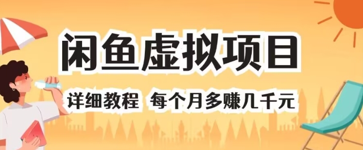 闲鱼虚拟项目 详细教程 每个月多赚几千元|小鸡网赚博客