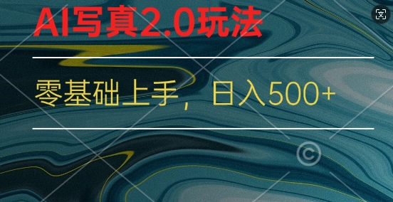 新蓝海赛道AI写真2.0玩法，零基础使用手机小程序换脸，一分钟上手|小鸡网赚博客