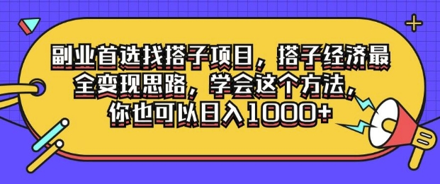 副业首选找搭子项目，搭子经济最全变现思路，学会这个方法，你也可以日入1k+|小鸡网赚博客