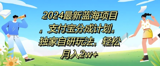 2024最新蓝海项目，支付宝分成计划，独家自研玩法，轻松月入2w+|小鸡网赚博客