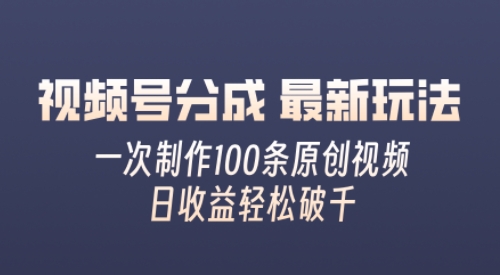 视频号分成最新玩法，熟练一次无脑制作多条原创视频，简单上手，暴力变现，适合小白|小鸡网赚博客