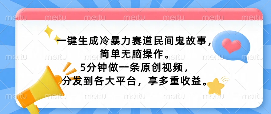 一键生成冷暴力赛道民间鬼故事，简单无脑操作， 5分钟做一条原创视频，分发到各大平台，享多重收益|小鸡网赚博客