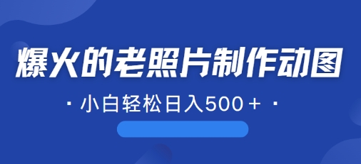 近期爆火的AI修复老照片制作动图，一学就会，简单易学|小鸡网赚博客
