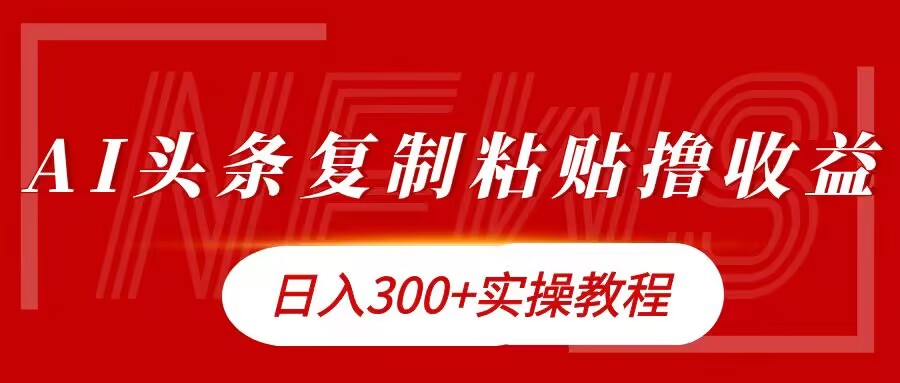 今日头条复制粘贴撸金，日入3张实操教程|小鸡网赚博客