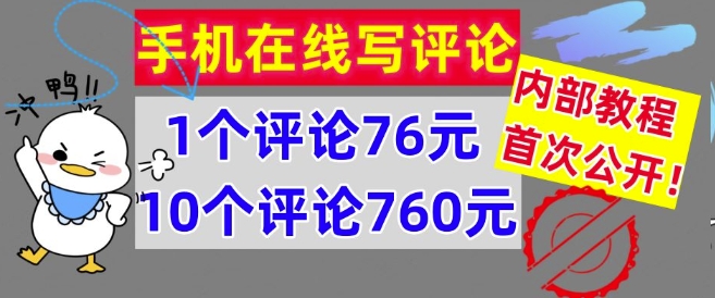 手机在线写评论，1个评论76元，10个评论760元，内部教程，首次公开【干货】|小鸡网赚博客