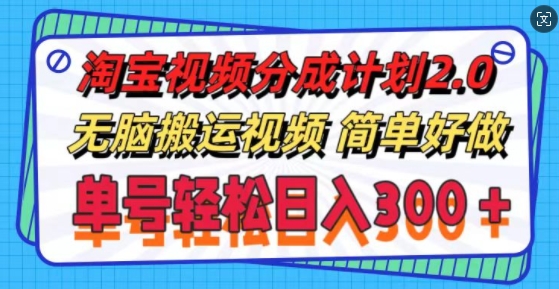 淘宝视频分成计划2.0.无脑搬运视频，单号轻松日入3张，可批量操作|小鸡网赚博客