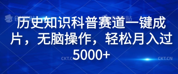 历史知识科普赛道一键成片，无脑操作，轻松月入过5000+|小鸡网赚博客