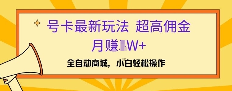 号卡最新玩法，高佣金当日出单，月赚1W+|小鸡网赚博客