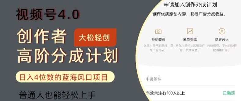 视频号4.0创作者高阶分成计划，日入四位数的风口项目，普通人也能轻松上手|小鸡网赚博客