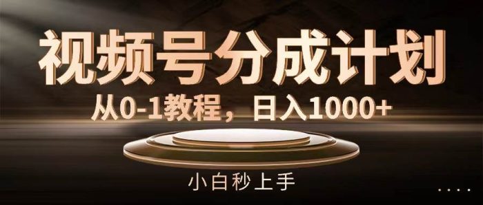 视频号分成计划，从0-1教程，日入1000+|小鸡网赚博客
