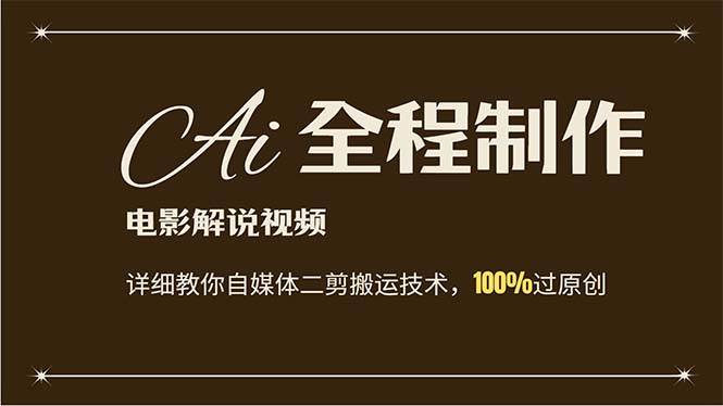 AI制作电影解说，零基础详细教你自媒体二剪搬运技术，自己加工轻松过原创|小鸡网赚博客