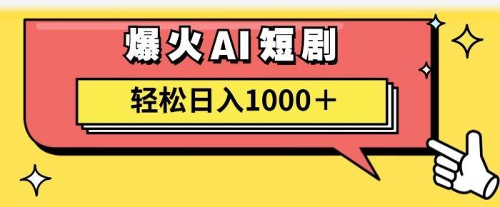 AI爆火短剧一键生成原创视频小白轻松日入1000＋|小鸡网赚博客