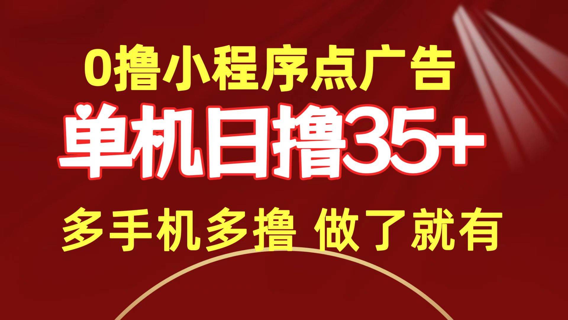 0撸小程序点广告   单机日撸35+ 多机器多撸 做了就一定有|小鸡网赚博客