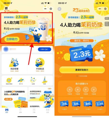 茶百道4人助力领2.3元饮品券|小鸡网赚博客