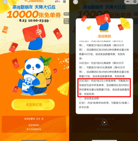 茶百道天降红包膨胀得免单券|小鸡网赚博客