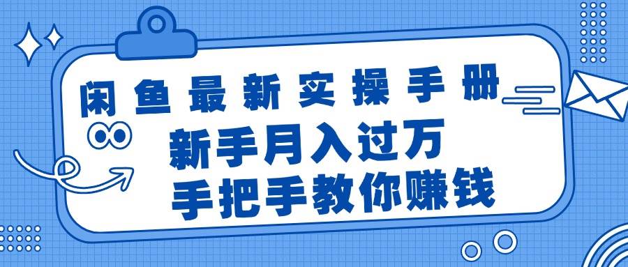 闲鱼最新实操手册，手把手教你赚钱，新手月入过万轻轻松松|小鸡网赚博客