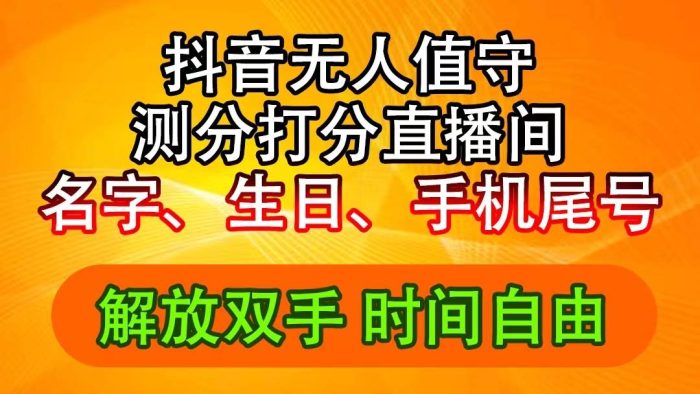 抖音撸音浪最新玩法,名字生日尾号打分测分无人直播,日入2500+|小鸡网赚博客