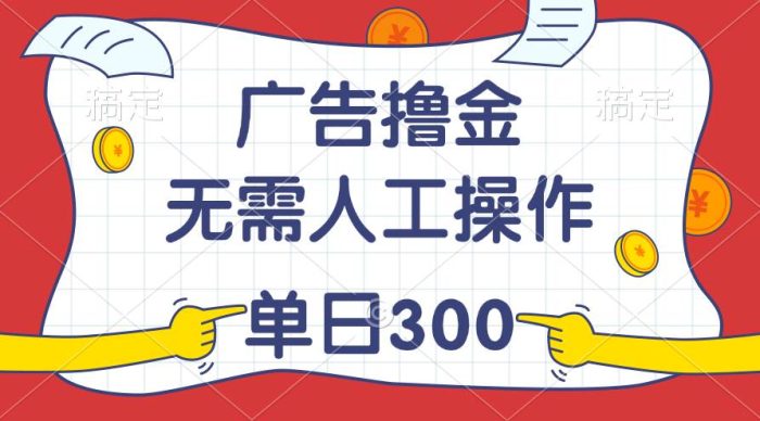 最新教程！广告撸金，无需人工操作，单日收入300+|小鸡网赚博客