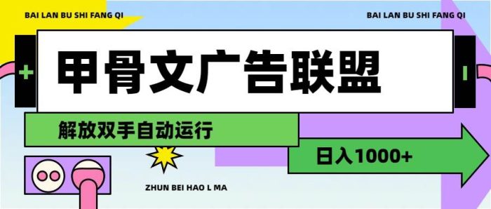 甲骨文广告联盟解放双手日入1000+|小鸡网赚博客