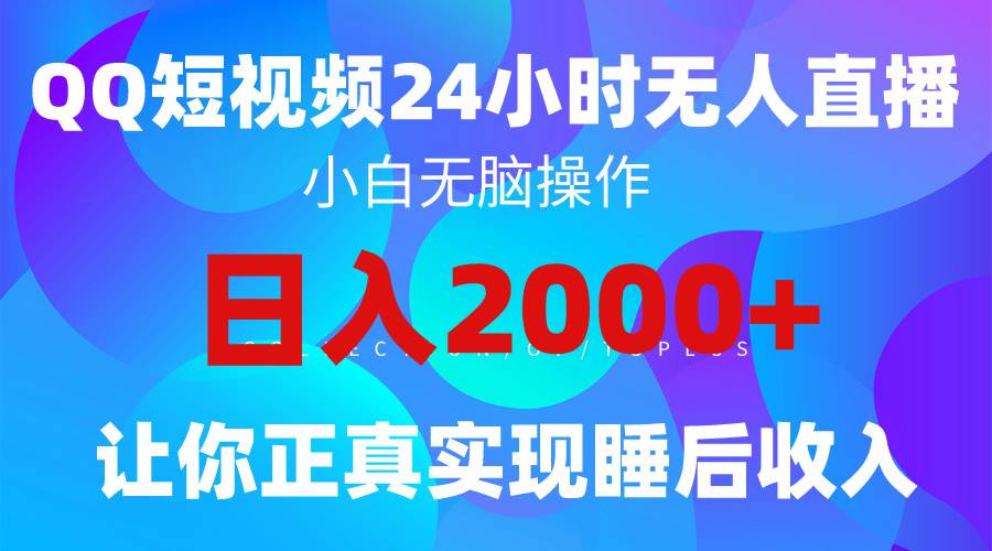 2024全新蓝海赛道，QQ24小时直播影视短剧，简单易上手，实现睡后收入4位数|小鸡网赚博客