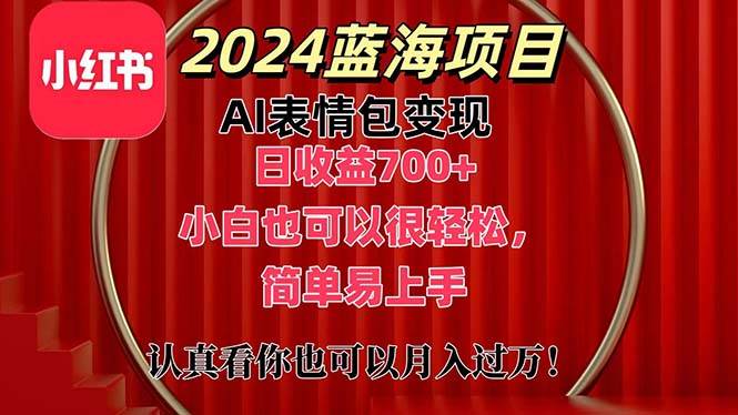 上架1小时收益直接700+，2024最新蓝海AI表情包变现项目，小白也可直接…|小鸡网赚博客