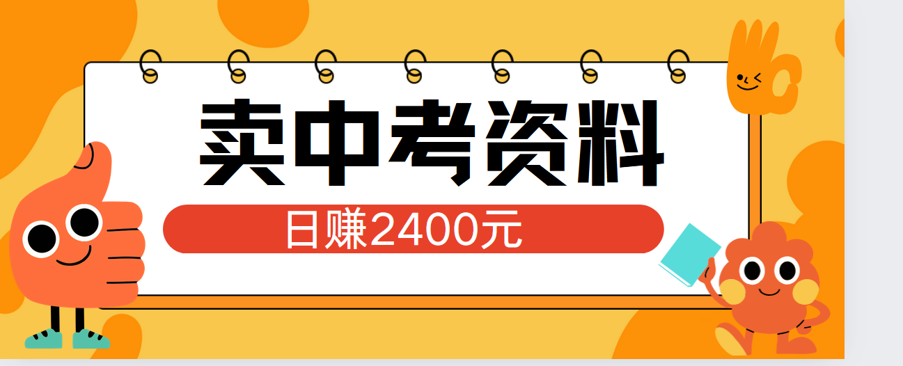 小红书卖中考资料单日引流150人当日变现2000元小白可实操|小鸡网赚博客