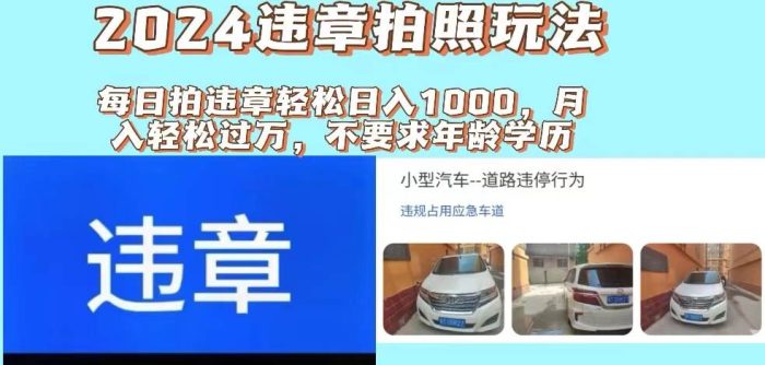2024违章拍照新玩法,推广躺赚+拍照赚钱双模式,日入1000+|小鸡网赚博客
