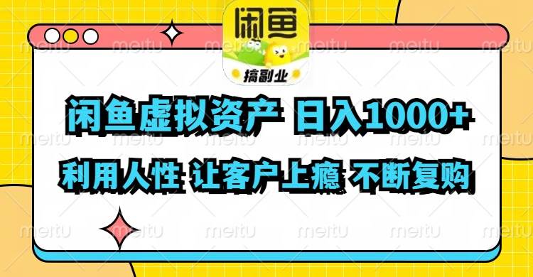 闲鱼虚拟资产  日入1000+ 利用人性 让客户上瘾 不停地复购|小鸡网赚博客