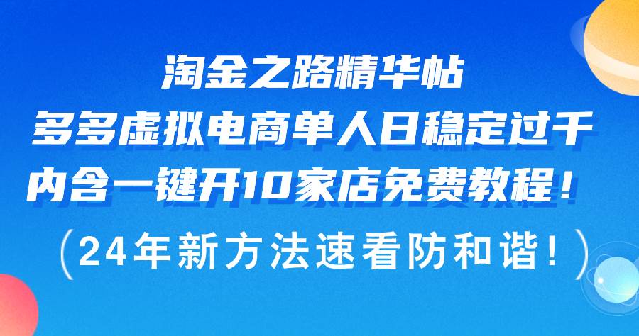 淘金之路精华帖多多虚拟电商 单人日稳定过千，内含一键开10家店免费教…|小鸡网赚博客