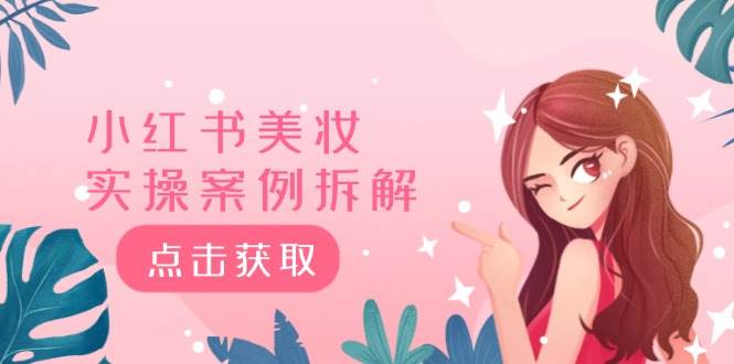 小红书美妆实操案例拆解，深度解读小红书40万粉  8000赞180粉，为什么?|小鸡网赚博客