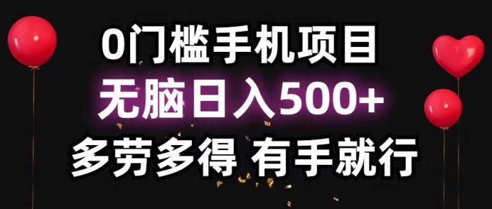 0门槛手机项目，无脑日入500+，多劳多得，有手就行|小鸡网赚博客