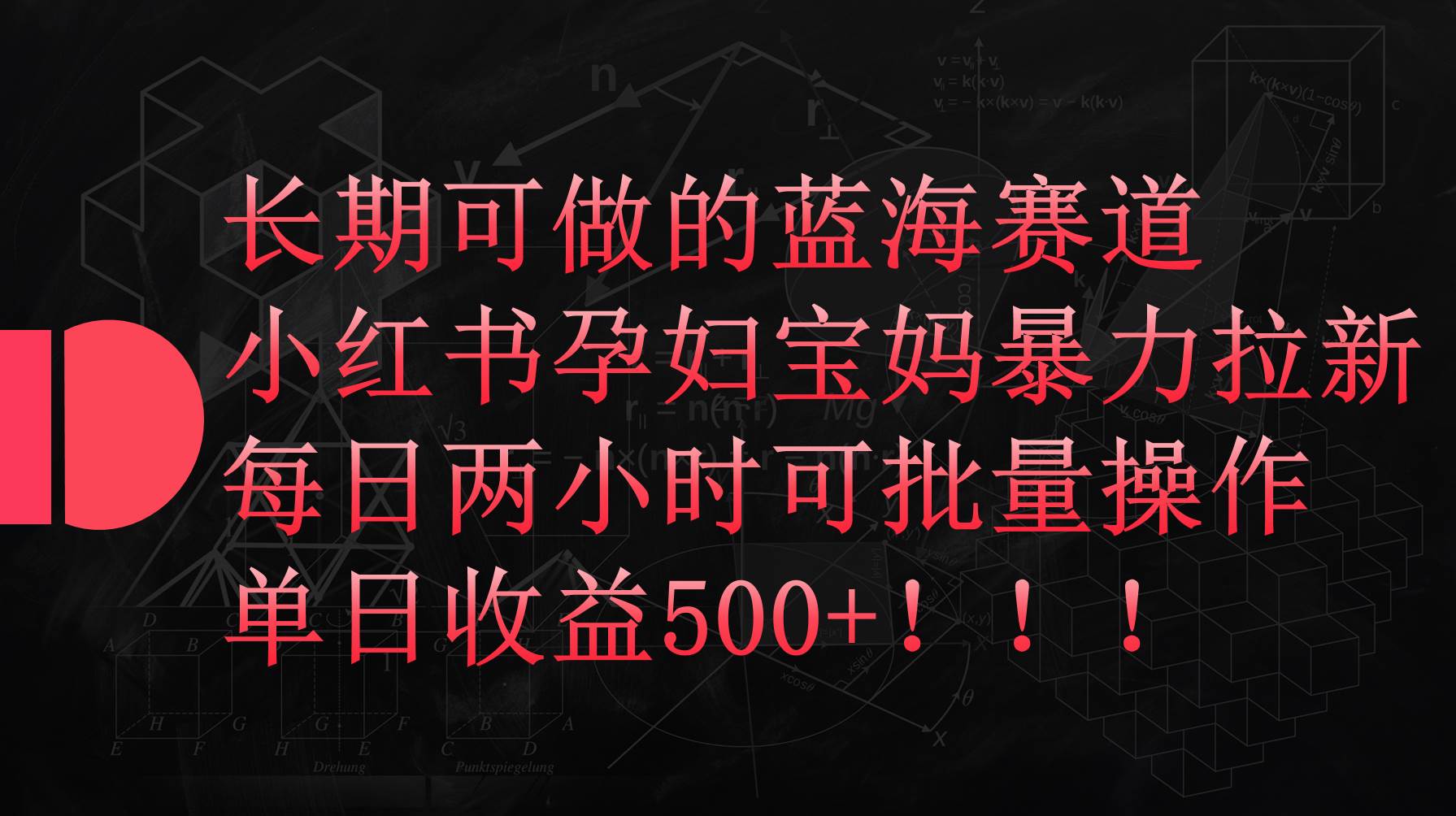 小红书孕妇宝妈暴力拉新玩法，每日两小时，单日收益500+|小鸡网赚博客