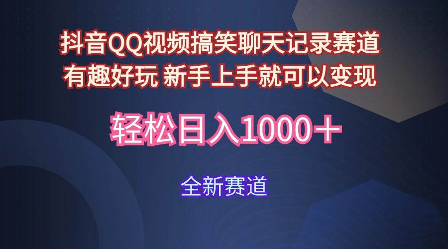 玩法就是用趣味搞笑的聊天记录形式吸引年轻群体  从而获得视频的商业价…|小鸡网赚博客