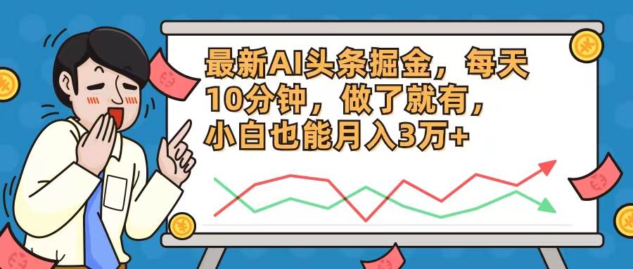 最新AI头条掘金，每天10分钟，做了就有，小白也能月入3万+|小鸡网赚博客