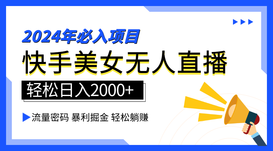 2024快手最火爆赛道，美女无人直播，暴利掘金，简单无脑，轻松日入2000+|小鸡网赚博客