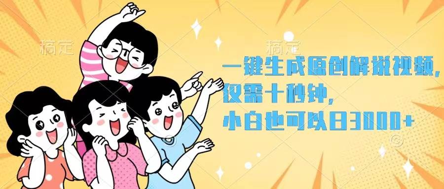 一键生成原创解说视频，仅需十秒钟，小白也可以日入3000+|小鸡网赚博客