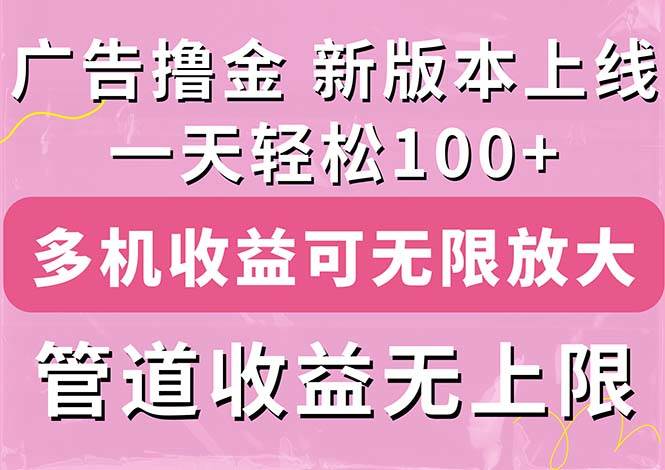 广告撸金新版内测，收益翻倍！每天轻松100+，多机多账号收益无上限，抢…|小鸡网赚博客