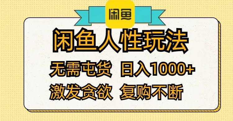 闲鱼人性玩法 无需屯货 日入1000+ 激发贪欲 复购不断|小鸡网赚博客