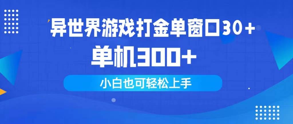 异世界游戏打金单窗口30+单机300+小白轻松上手|小鸡网赚博客