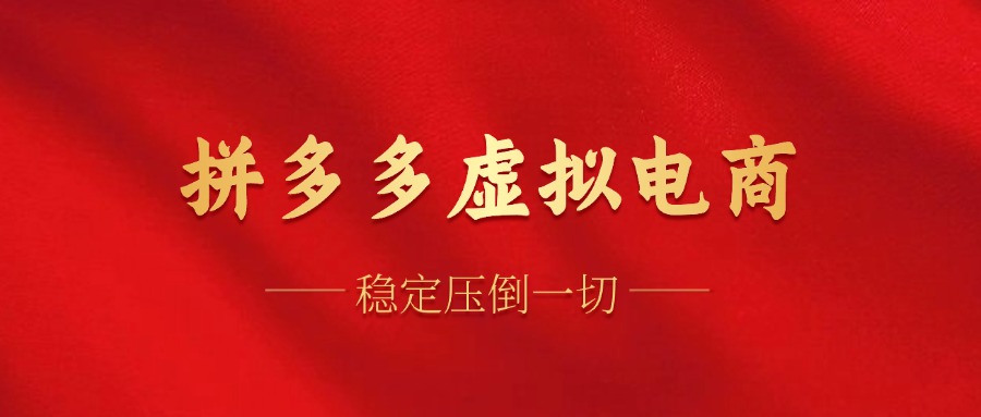 拼多多虚拟电商，单人操作10家店，单店日盈利100+|小鸡网赚博客