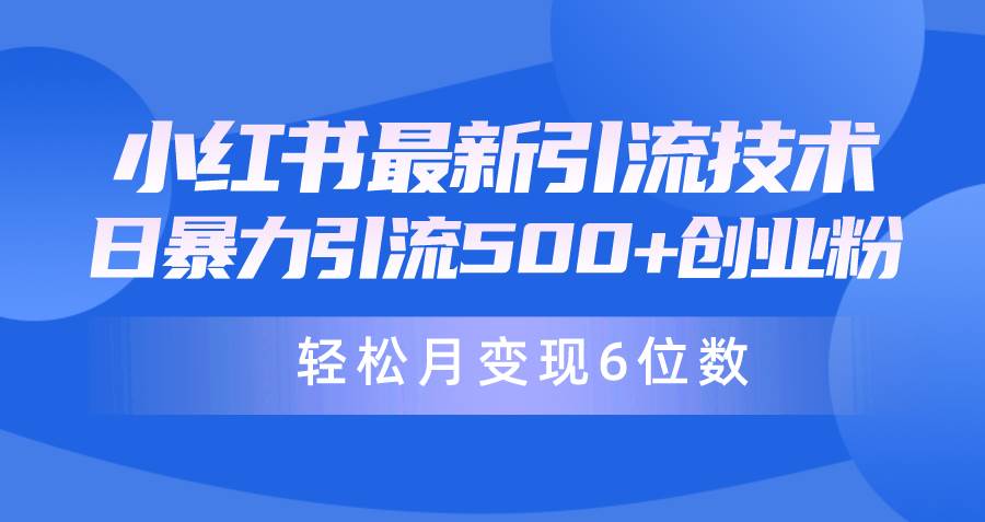 日引500+月变现六位数24年最新小红书暴力引流兼职粉教程|小鸡网赚博客