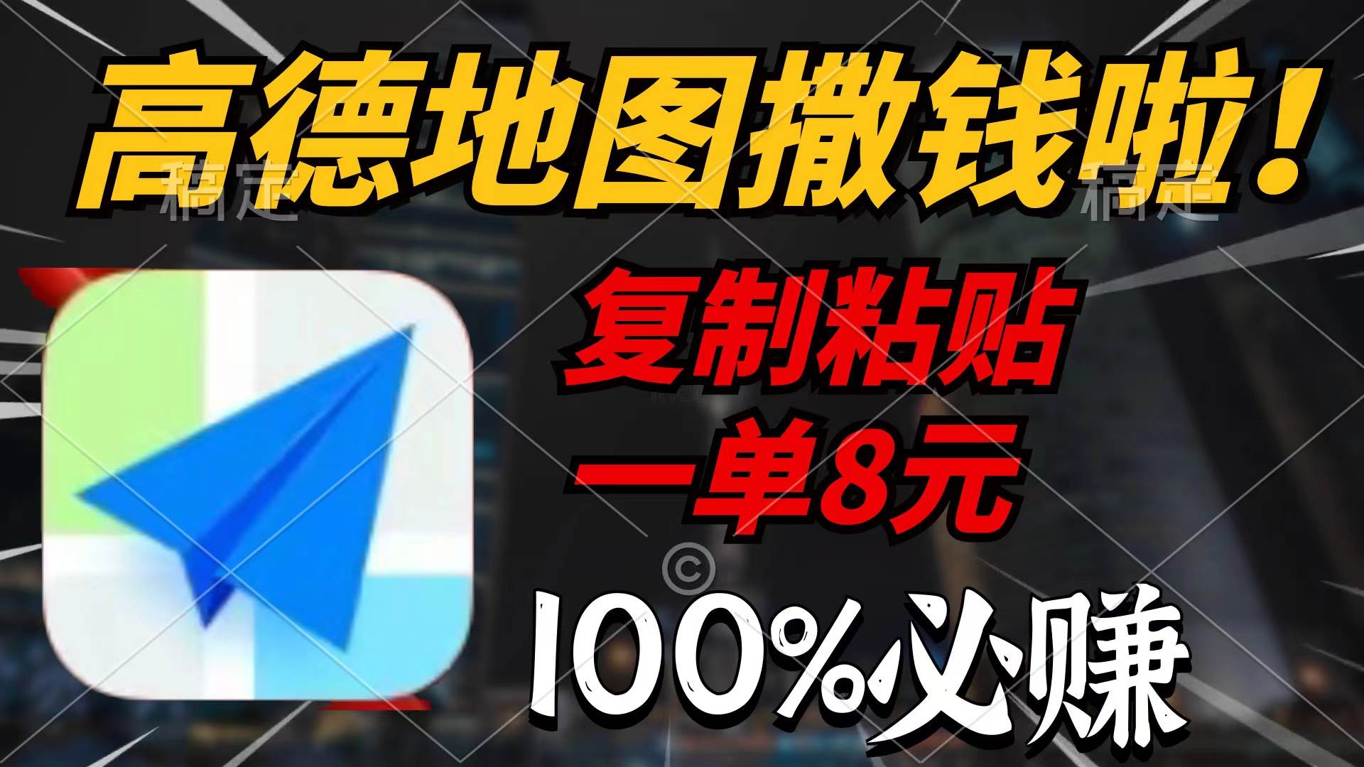 高德地图撒钱啦，复制粘贴一单8元，一单2分钟，100%必赚|小鸡网赚博客