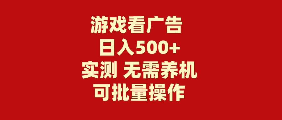 游戏看广告 无需养机 操作简单 没有成本 日入500+|小鸡网赚博客