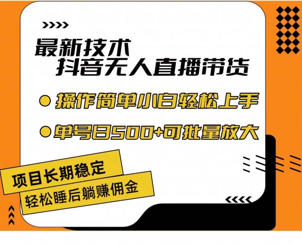 最新技术无人直播带货,不违规不封号,操作简单小白轻松上手单日单号收…|小鸡网赚博客