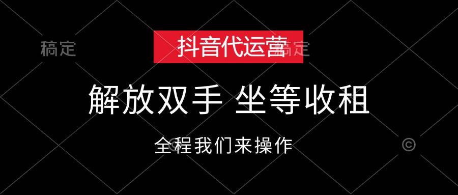 抖音代运营，解放双手，坐等收租|小鸡网赚博客
