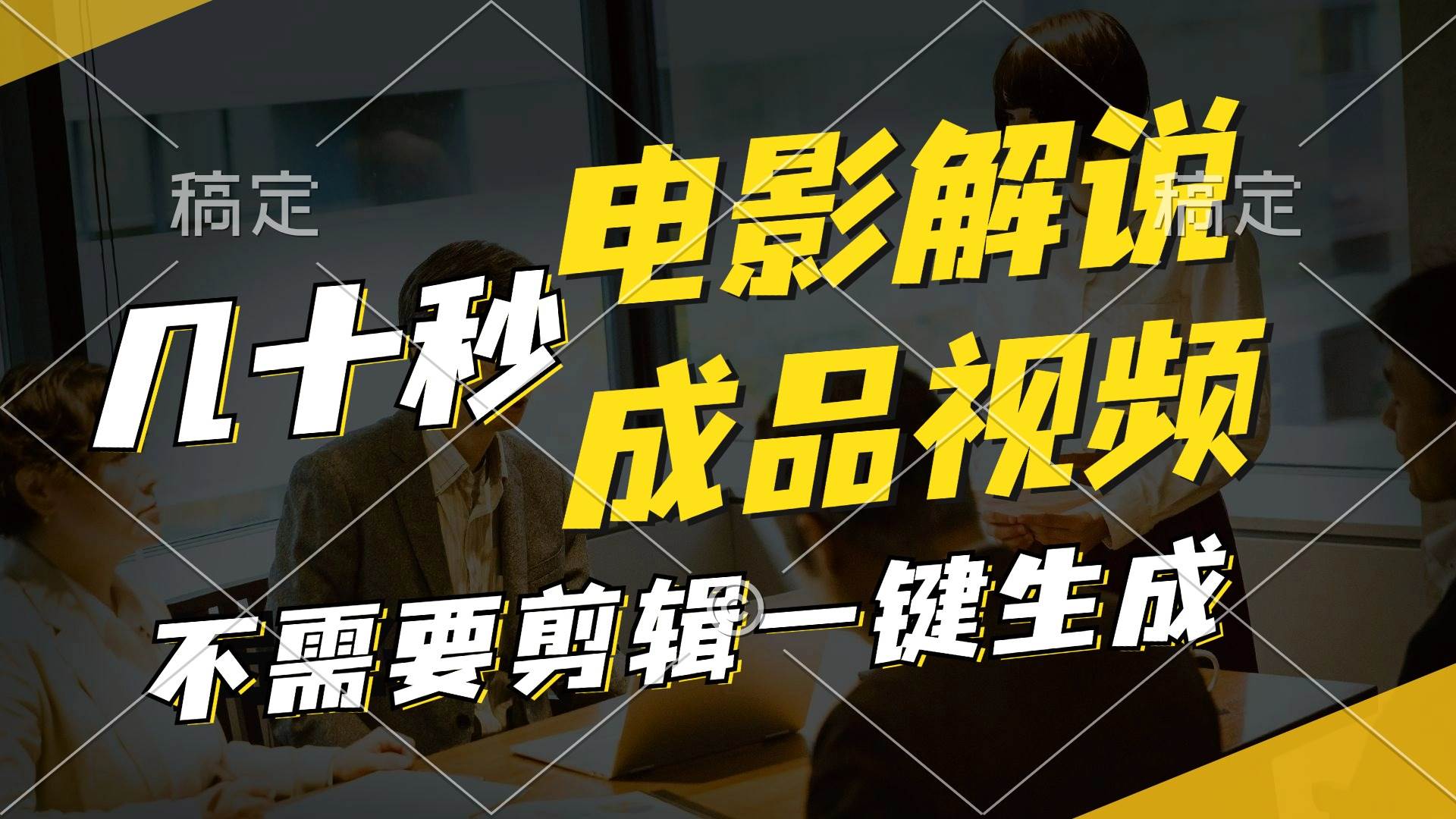 一键生成原创影视解说视频，十秒钟生成文案，解说，背景音乐视频成品|小鸡网赚博客