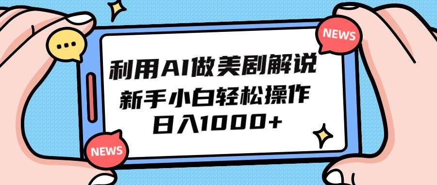 利用AI做美剧解说，新手小白也能操作，日入1000+|小鸡网赚博客